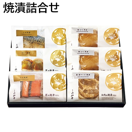 焼漬詰合せ 送料込み