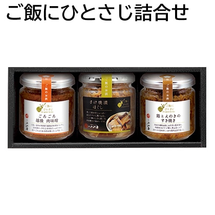 ご飯にひとさじ詰合せ 送料込み