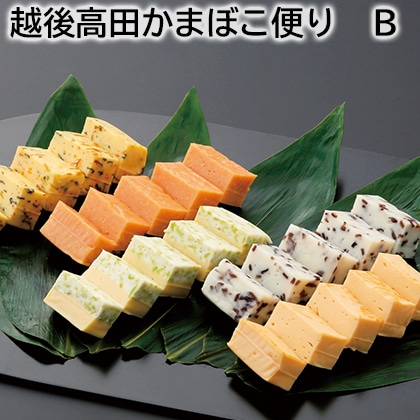 越後高田かまぼこ便り　Ｂ 送料込み