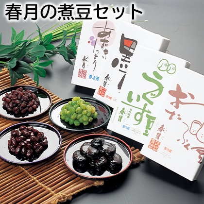 春月の煮豆セット 送料込み