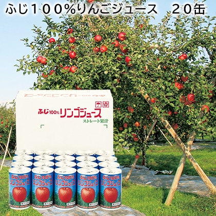 ふじ１００％りんごジュース　２０缶 送料込み