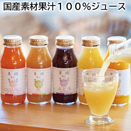 国産素材果汁１００％ジュース 送料込み