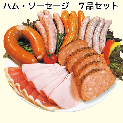ハム・ソーセージ　７品セット 送料込み