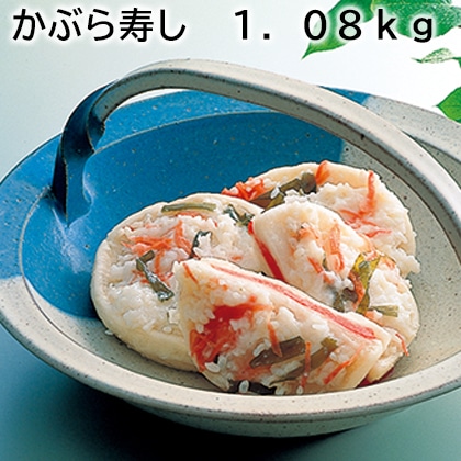 かぶら寿し　１．０８ｋｇ 送料込み