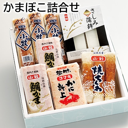 かまぼこ詰合せ 送料込み