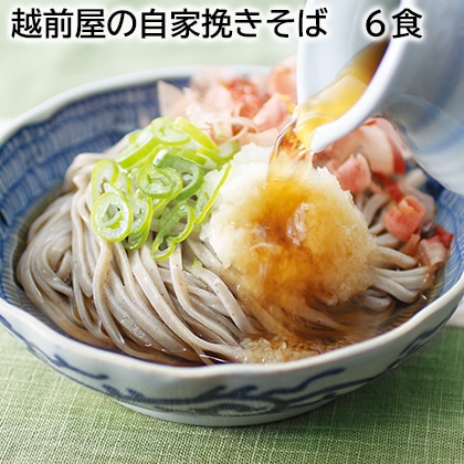 越前屋の自家挽きそば　６食 送料込み