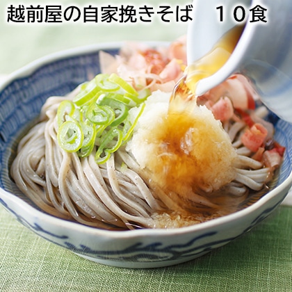 越前屋の自家挽きそば　１０食 送料込み