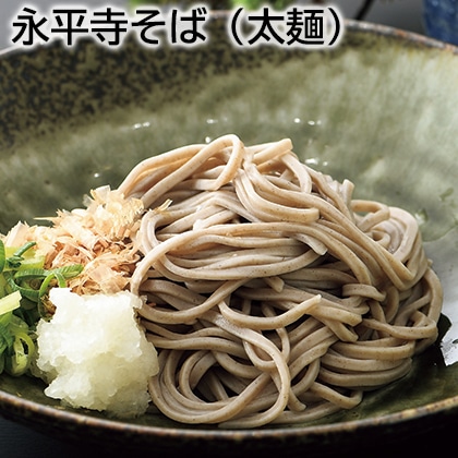 永平寺そば（太麺） 送料込み
