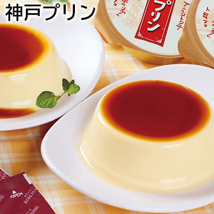 神戸プリン 送料込み