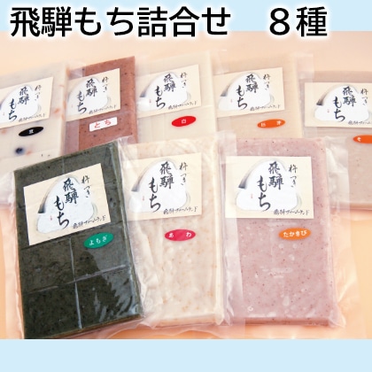 飛騨もち詰合せ　８種 送料込み