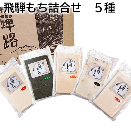 飛騨もち詰合せ　５種 送料込み