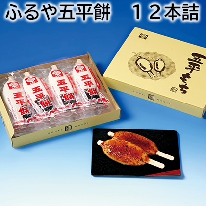 ふるや五平餅　１２本詰 送料込み