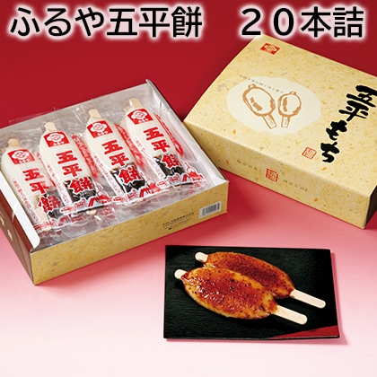 ふるや五平餅　２０本詰 送料込み