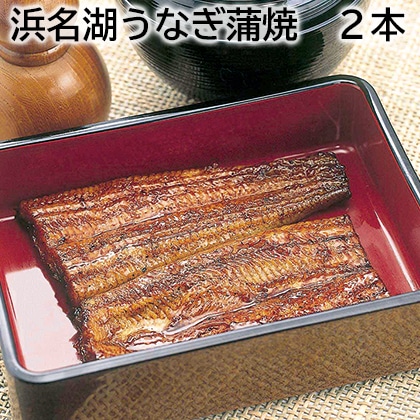 浜名湖うなぎ蒲焼　２本 送料込み