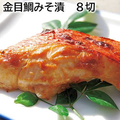 金目鯛みそ漬　８切 送料込み