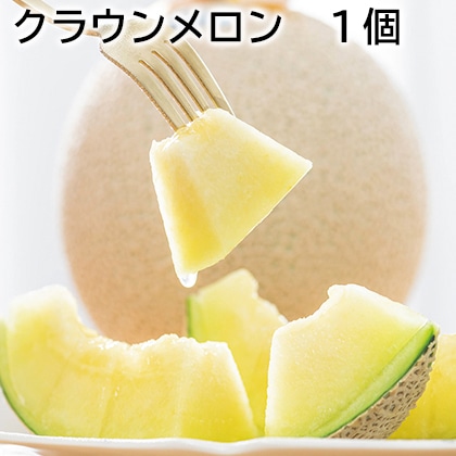 クラウンメロン　１個 送料込み