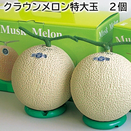 クラウンメロン特大玉　２個 送料込み