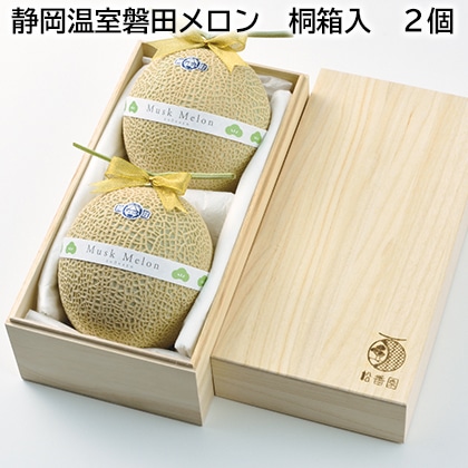 静岡温室磐田メロン　桐箱入　２個 送料込み