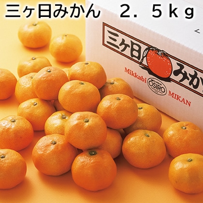 三ヶ日みかん　２．５ｋｇ 送料込み