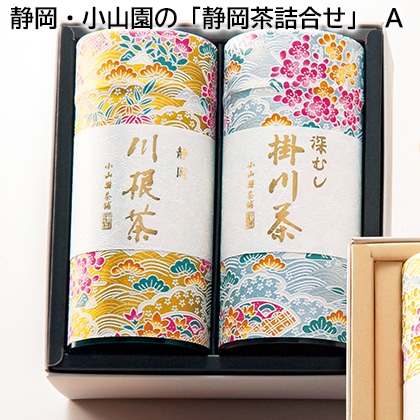 静岡・小山園の「静岡茶詰合せ」　Ａ 送料込み