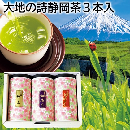大地の詩静岡茶３本入 送料込み