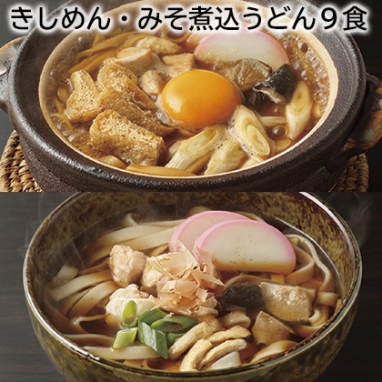 きしめん・みそ煮込うどん９食 送料込み