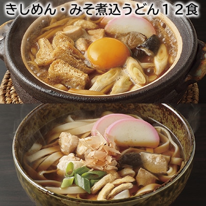 きしめん・みそ煮込うどん１２食 送料込み