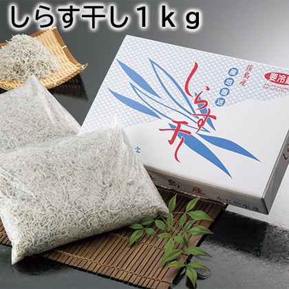 しらす干し１ｋｇ 送料込み