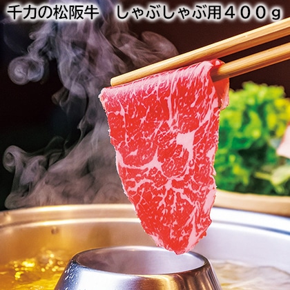千力の松阪牛　しゃぶしゃぶ用４００ｇ 送料込み