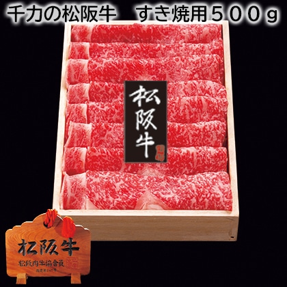千力の松阪牛　すき焼用５００ｇ 送料込み