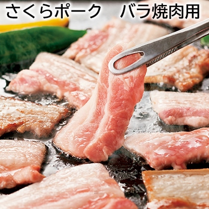 さくらポーク　バラ焼肉用 送料込み