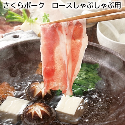 さくらポーク　ロースしゃぶしゃぶ用 送料込み