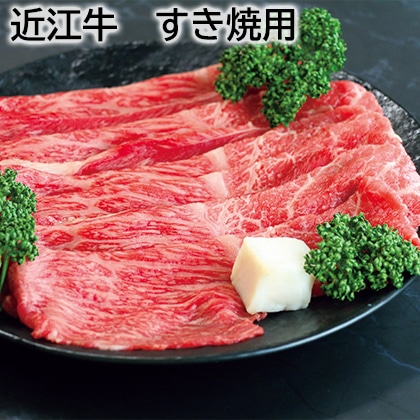 近江牛　すき焼用 送料込み