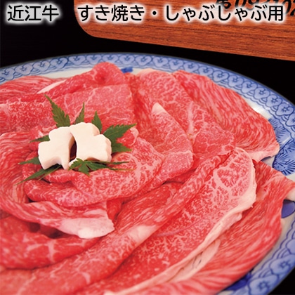 近江牛　すき焼き・しゃぶしゃぶ用 送料込み