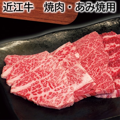 近江牛　焼肉・あみ焼用 送料込み