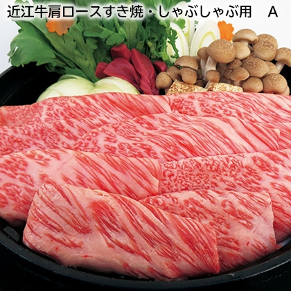近江牛肩ロースすき焼・しゃぶしゃぶ用　Ａ 送料込み