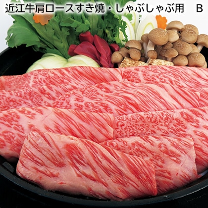近江牛肩ロースすき焼・しゃぶしゃぶ用　Ｂ 送料込み