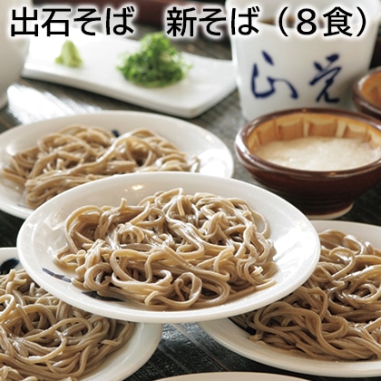 出石そば　新そば（８食） 送料込み