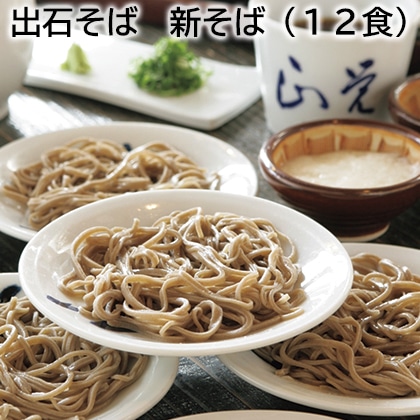 出石そば　新そば（１２食） 送料込み