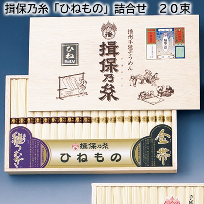 揖保乃糸「ひねもの」詰合せ　２０束 送料込み