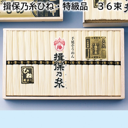 揖保乃糸ひね・特級品　３６束 送料込み