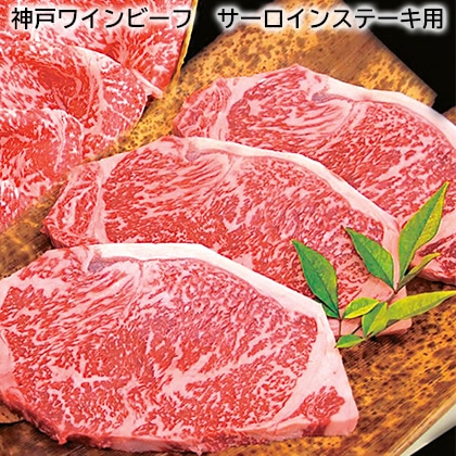 神戸ワインビーフ　サーロインステーキ用 送料込み