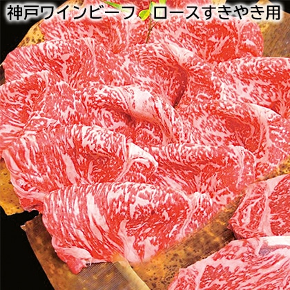 神戸ワインビーフ　ロースすきやき用 送料込み