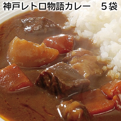神戸レトロ物語カレー　５袋 送料込み