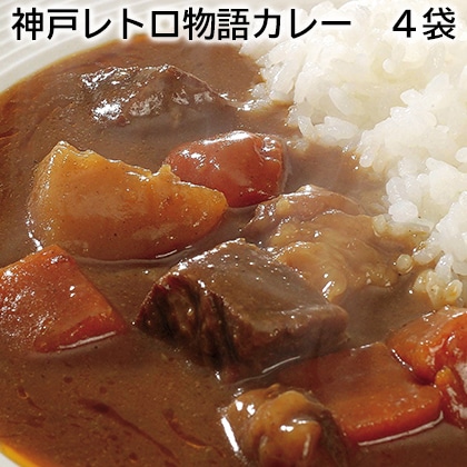 神戸レトロ物語カレー　４袋 送料込み