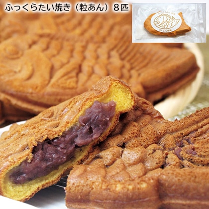 ふっくらたい焼き（粒あん）８匹 送料込み