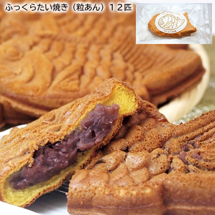 ふっくらたい焼き（粒あん）１２匹 送料込み