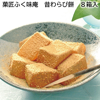 菓匠ふく味庵　昔わらび餅　８箱入 送料込み
