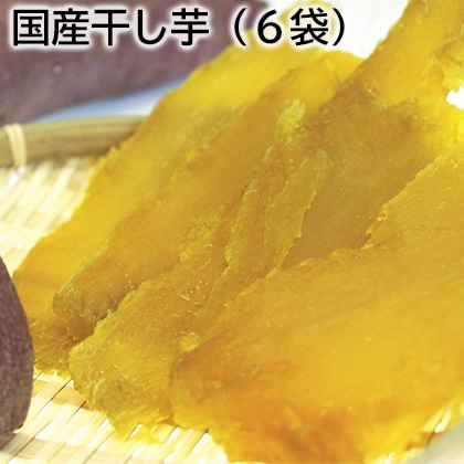 国産干し芋（６袋） 送料込み