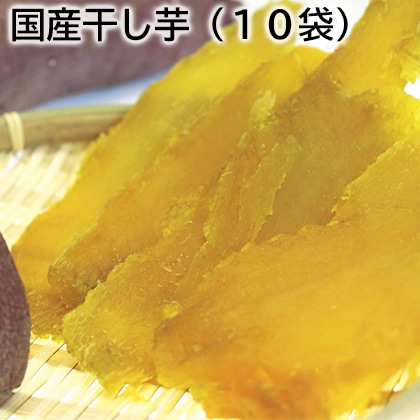 国産干し芋（１０袋） 送料込み